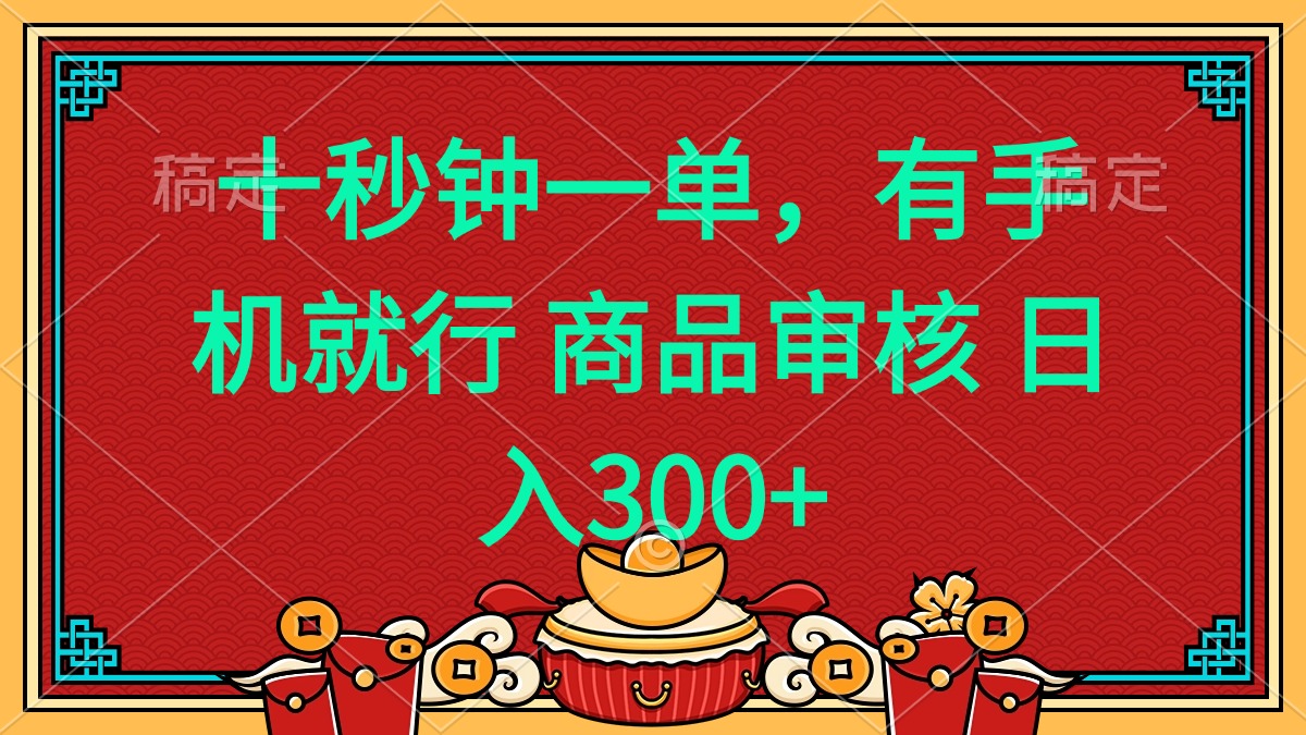 （14080期）十秒钟一单有手机就行随时随地都能做的薅羊毛项目日入400+_天恒副业网