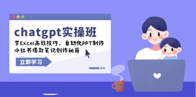 chatgpt实战班，学Excel高效技巧，自动化PPT制作，小红书爆款笔记创作秘籍_天恒副业网