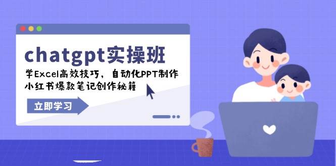 chatgpt实战班,学Excel高效技巧,自动化PPT制作,小红书爆款笔记创作秘籍_天恒副业网