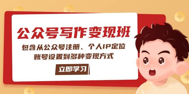 公众号变现班:包含从公众号注册、个人IP定位、账号设置到多种变现方式_天恒副业网