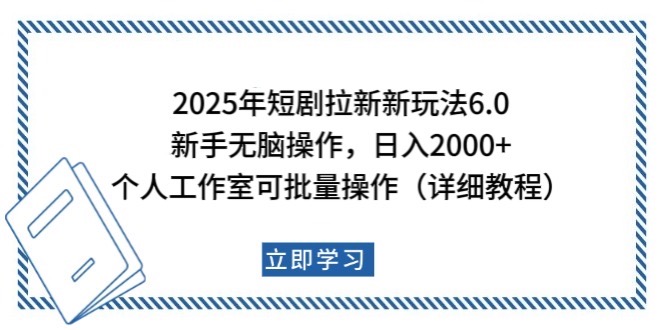 2025年短剧拉新新玩法，新手日入2000+，个人工作室可批量做【详细教程】_天恒副业网