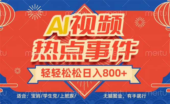 （14094期）头条AI视频热点事件，无脑掘金，有手就行，轻轻松松日入600+_天恒副业网