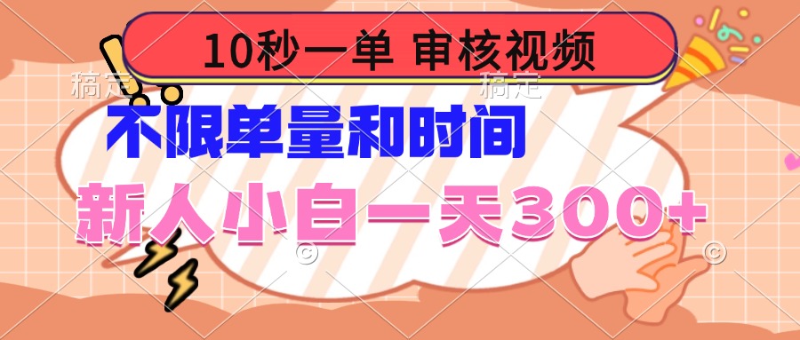 （14093期）10秒一单，审核视频，不限单量时间，新人小白一天300+_天恒副业网