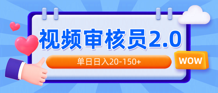 （14090期）视频审核员2.0，可批量可矩阵，单日日入20-150+_天恒副业网