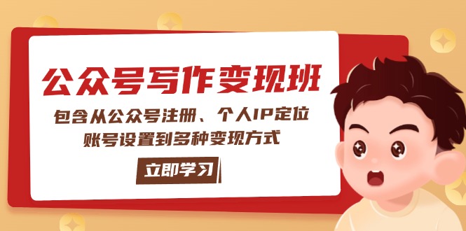 （14088期）公众号变现班：包含从公众号注册、个人IP定位、账号设置到多种变现方式_天恒副业网