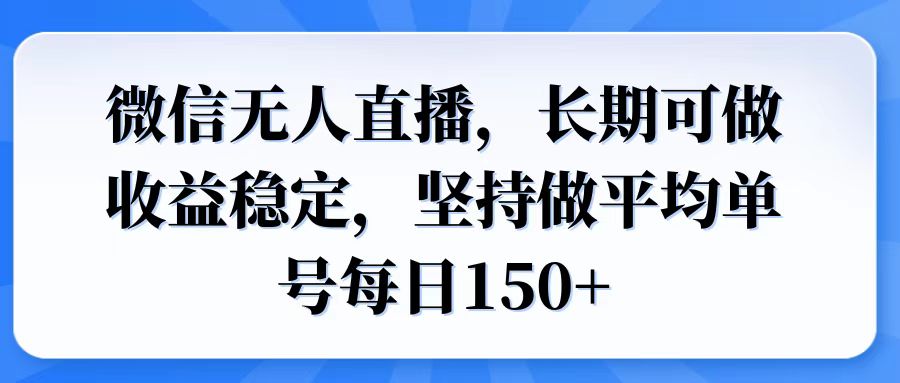 （14086期）微信无人直播，长期可做收益稳定，坚持做平均单号每日150+_天恒副业网