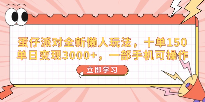 （14085期）蛋仔派对全新懒人玩法，十单150，单日变现3000+，一部手机可操作_天恒副业网