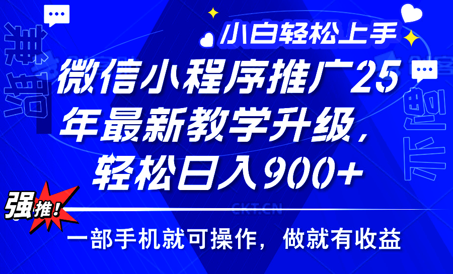 （14084期）2025年微信小程序推广，最新教学升级，轻松日入900+，小白宝妈轻松上手…_天恒副业网