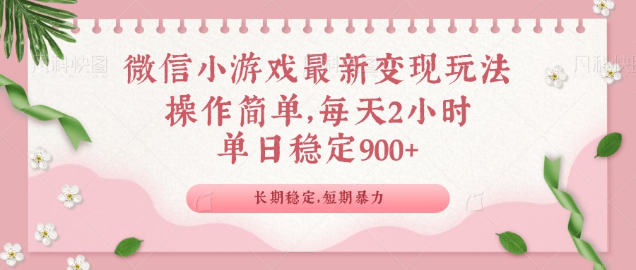 (14101期)微信小游戏最新玩法,全新变现方式,单日稳定900+_天恒副业网