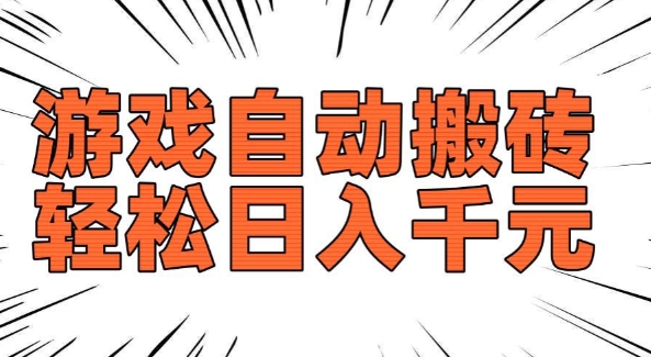 老款游戏自动搬砖，轻松日入多张，长期稳定可做_天恒副业网