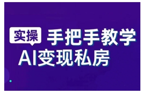 AI赋能新时代,从入门到精通的智能工具与直播销讲实战课,新手快速上手并成为直播高手_天恒副业网