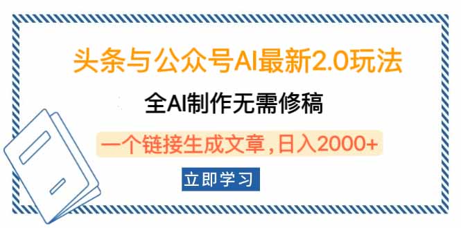 (14117期)头条与公众号AI最新2.0玩法,全AI制作无需人工修稿,一个标题生成文章…_天恒副业网
