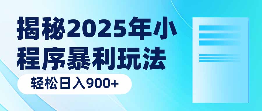 (14110期)揭秘2025年小程序暴利玩法:轻松日入900+_天恒副业网