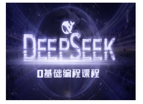 Deepseek零基础AI编程课-deepseek教程_天恒副业网