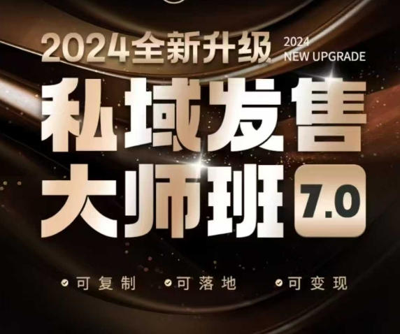私域发售大师班7.0版,发售界鼻祖,又是一次升级迭代,从底层逻辑,到8大模型的细致落地讲解(录音)_天恒副业网