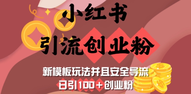 小红书引流创业粉,新模板玩法并且安全导流,日引100+创业粉_天恒副业网