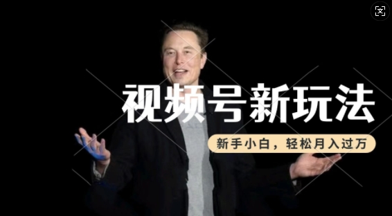 制作热点事件视频,撸视频号分成计划收益,操作简单,新手小白轻松月入过W_天恒副业网