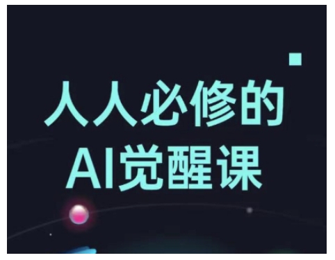 人人必修的Al觉醒课，AI工具全解，从办公神器到创意设计_天恒副业网