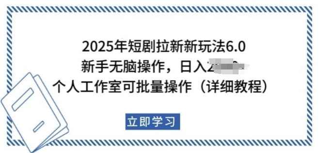 2025年短剧拉新新玩法，新手日入多张，个人工作室可批量做_天恒副业网