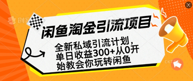 闲鱼淘金私域引流计划，从0开始玩转闲鱼，副业也可以挣到全职的工资_天恒副业网