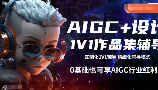 AIGC+设计1V1作品集辅导,0基础也可享AIGC行业红利_天恒副业网