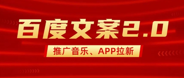 最新“百度文案”2.0推广音乐,2分钟一个作品,小白轻松上手_天恒副业网