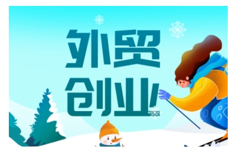 2025外贸创业全攻略,从入门到精通的全面指导_天恒副业网