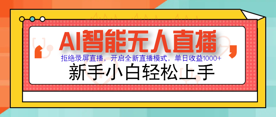 （14138期）Ai智能无人直播带货无需出镜单日轻松变现1000+零违规风控小白也能…_天恒副业网