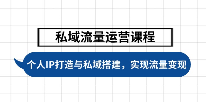 （14137期）私域流量运营课程，个人IP打造与私域搭建，助力学员实现流量变现_天恒副业网