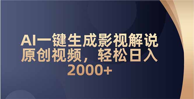 （14132期）AI一键生成影视解说原创视频，轻松日入2000+_天恒副业网