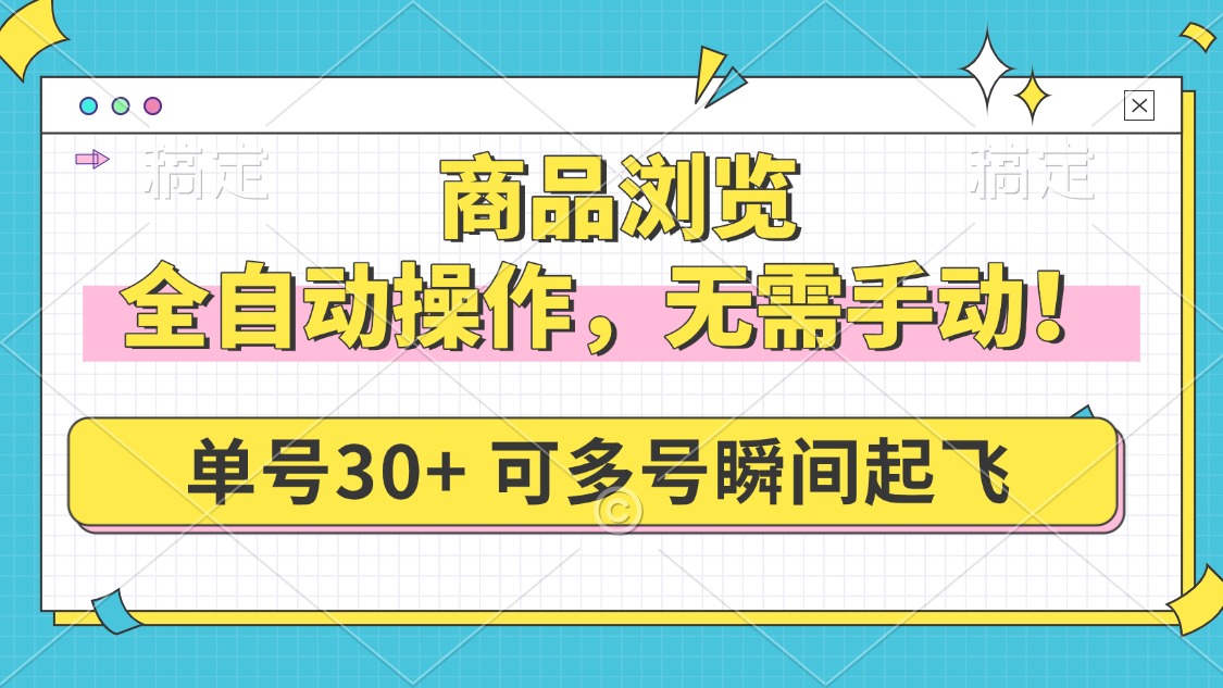 （14131期）商品浏览，全自动操作，无需手动，单号一天30+，多号矩阵，瞬间起飞_天恒副业网