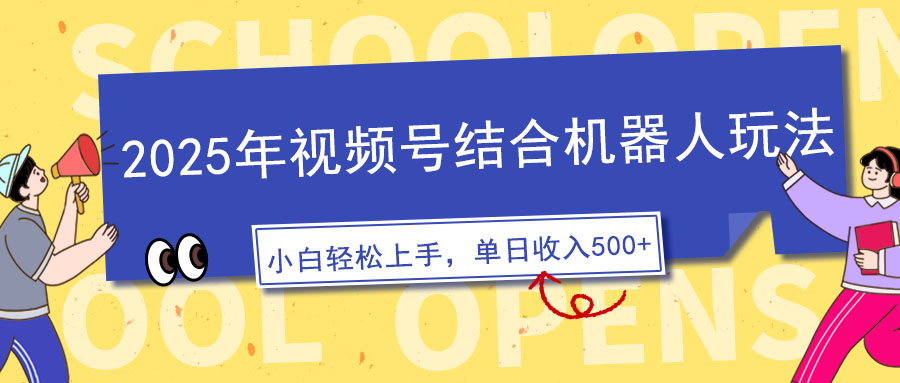 （14128期）2025年视频号结合机器人玩法，操作简单，5分钟一条原创视频，适合零基…_天恒副业网