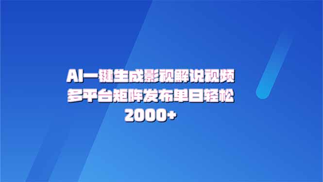 （14127期）AI一键生成原创影视解说视频，带音频，字幕的视频，可以多平台发布，轻…_天恒副业网