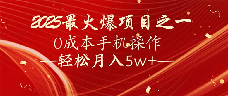 （14126期）7天赚了2.6万，2025利润超级高！0成本手机操作轻松月入5w+_天恒副业网