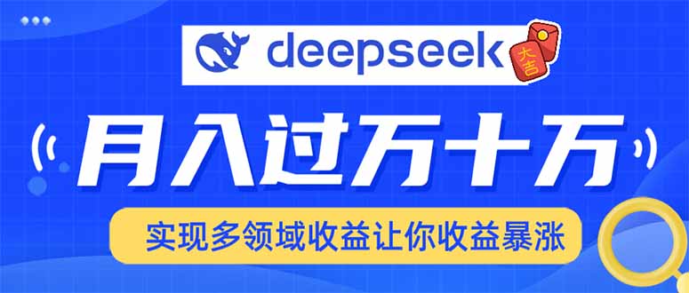用DeepSeek席卷各大平台,高效实战指南合集_天恒副业网