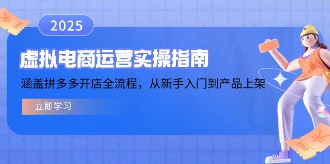 虚拟电商运营实操指南,涵盖拼多多开店全流程,从新手入门到产品上架_天恒副业网