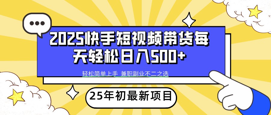 2025年初新项目快手短视频带货轻松日入500+_天恒副业网