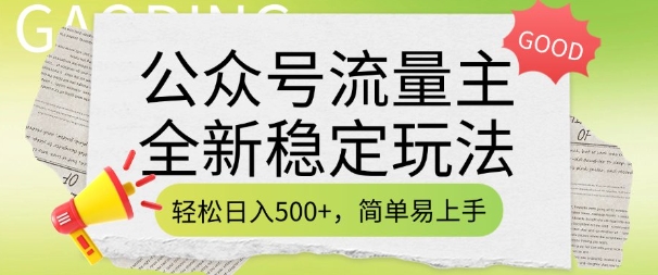 公众号流量主全新稳定玩法,轻松日入5张,简单易上手,做就有收益(附详细实操教程)_天恒副业网
