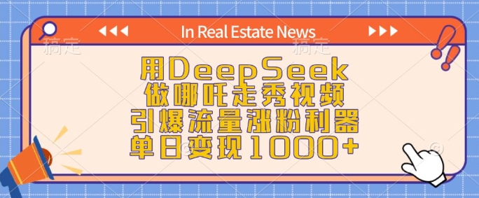 用DeepSeek做哪吒走秀视频,引爆流量涨粉利器,单日变现1k_天恒副业网