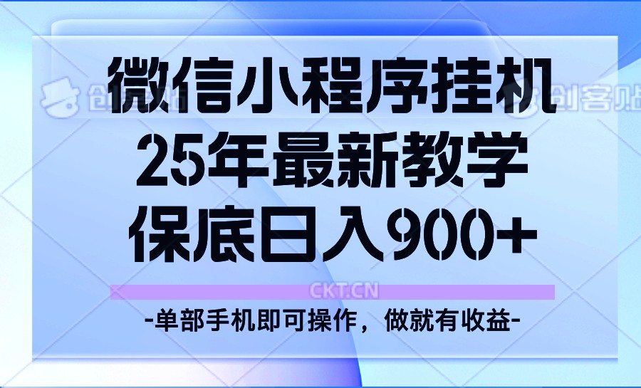 25年小程序挂机掘金最新教学，保底日入900+_天恒副业网