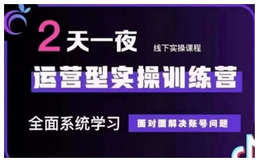 抖音直播运营型实操训练营，全面系统学习，面对面解决账号问题12月10号-12号(第48期线下课)_天恒副业网