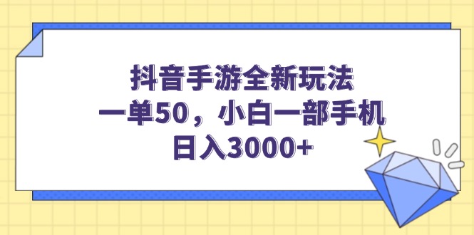 （14145期）抖音手游全新玩法，一单50，小白一部手机日入3000+_天恒副业网