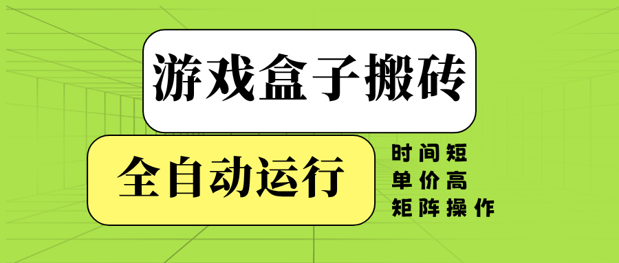 (14141期)游戏盒子全自动搬砖,时间短、单价高,矩阵操作_天恒副业网