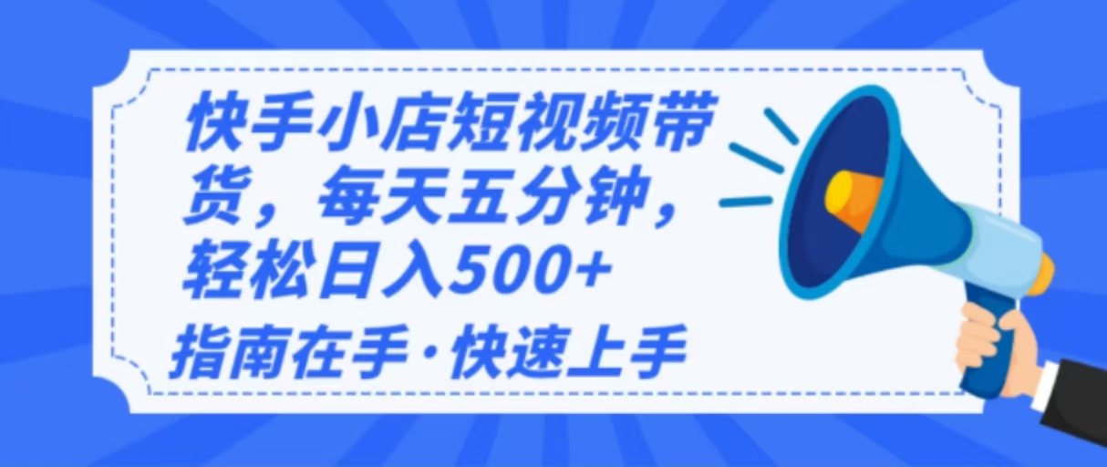 （14142期）2025最新快手小店运营，单日变现500+新手小白轻松上手！_天恒副业网