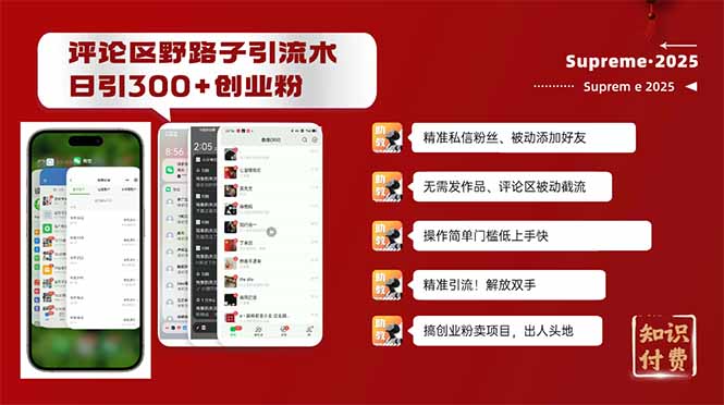 (14139期)评论区野路子截流创业粉新方法,日被动加300+创业粉,精准引流被动添加…_天恒副业网