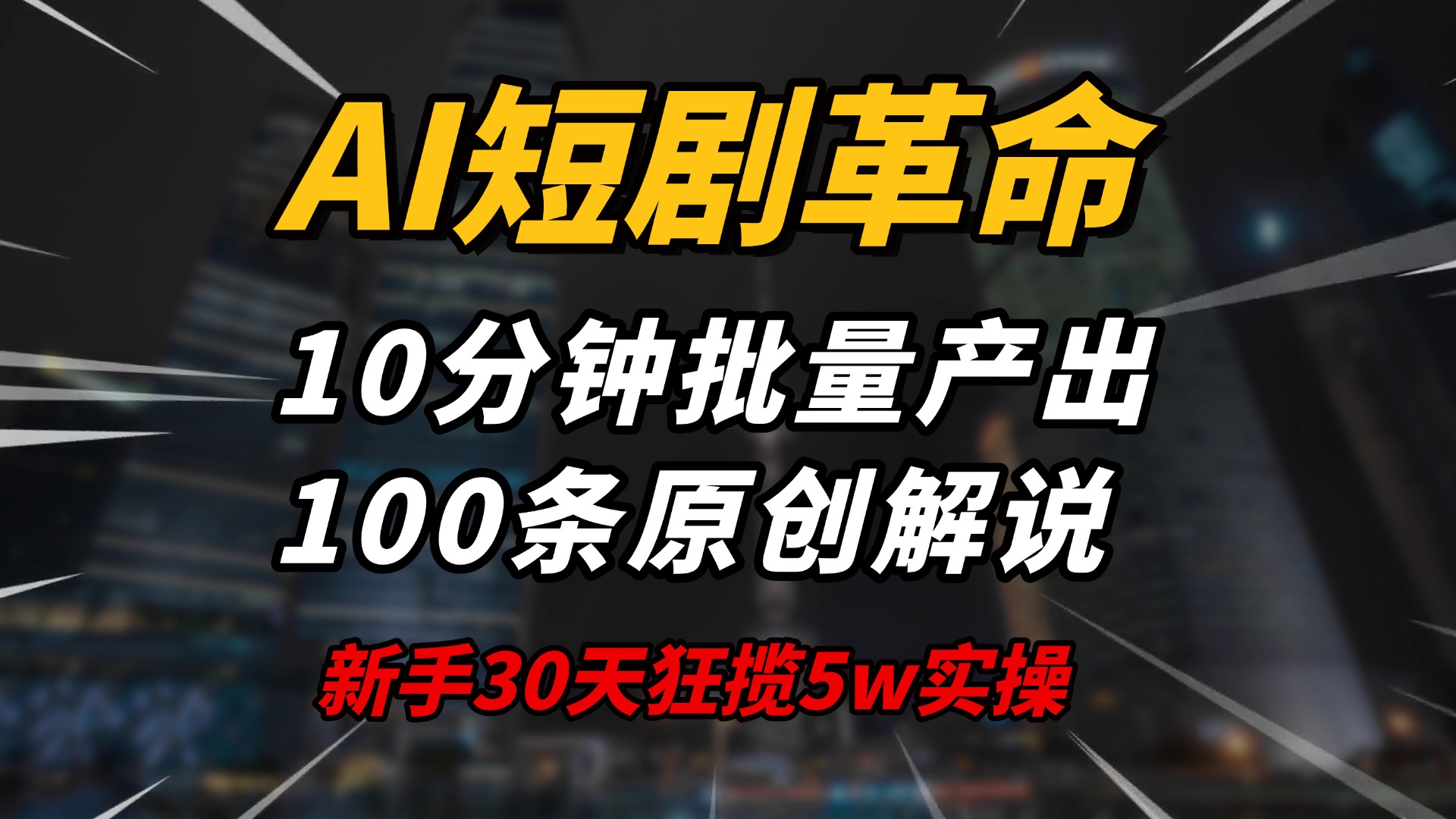 (14167期)AI短剧革命!10分钟批量产出100条原创解说,新手30天狂揽5w实操揭秘_天恒副业网