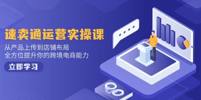 (14165期)小红书电商运营:开店注册/选品/上架/养号/爆款笔记/剪辑视频/发货促销等_天恒副业网