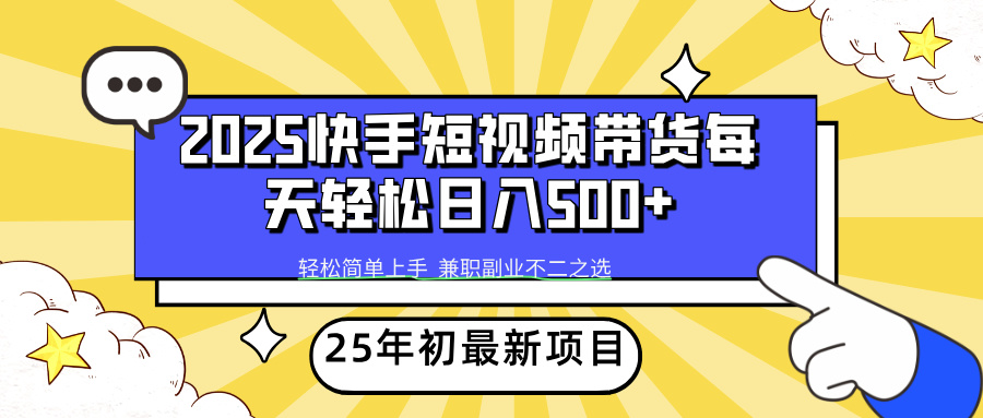 （14159期）2025年初新项目快手短视频带货轻松日入500+_天恒副业网