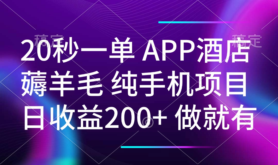 （14152期）20秒一单APP酒店薅羊毛春手机项目日入200+空闲时间就能做_天恒副业网