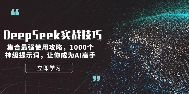 DeepSeek实战技巧：集合最强使用攻略，1000个神级提示词，让你成为AI高手_天恒副业网